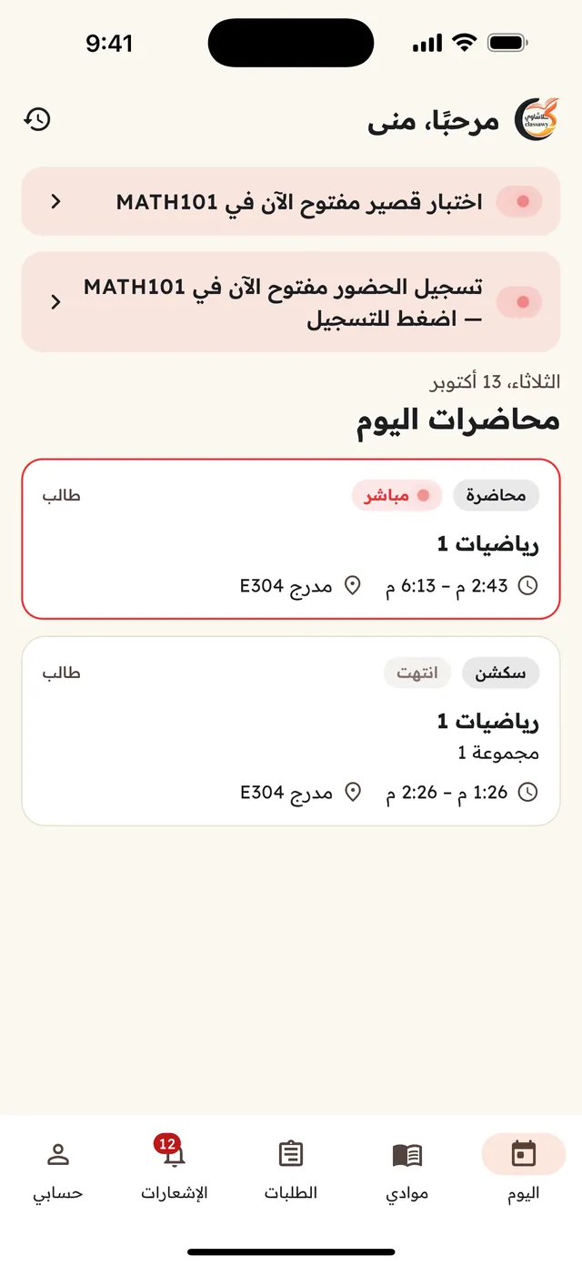 الشاشة الرئيسية للطالب في كلاساوي: محاضرات اليوم والاختبار والحضور المفتوح