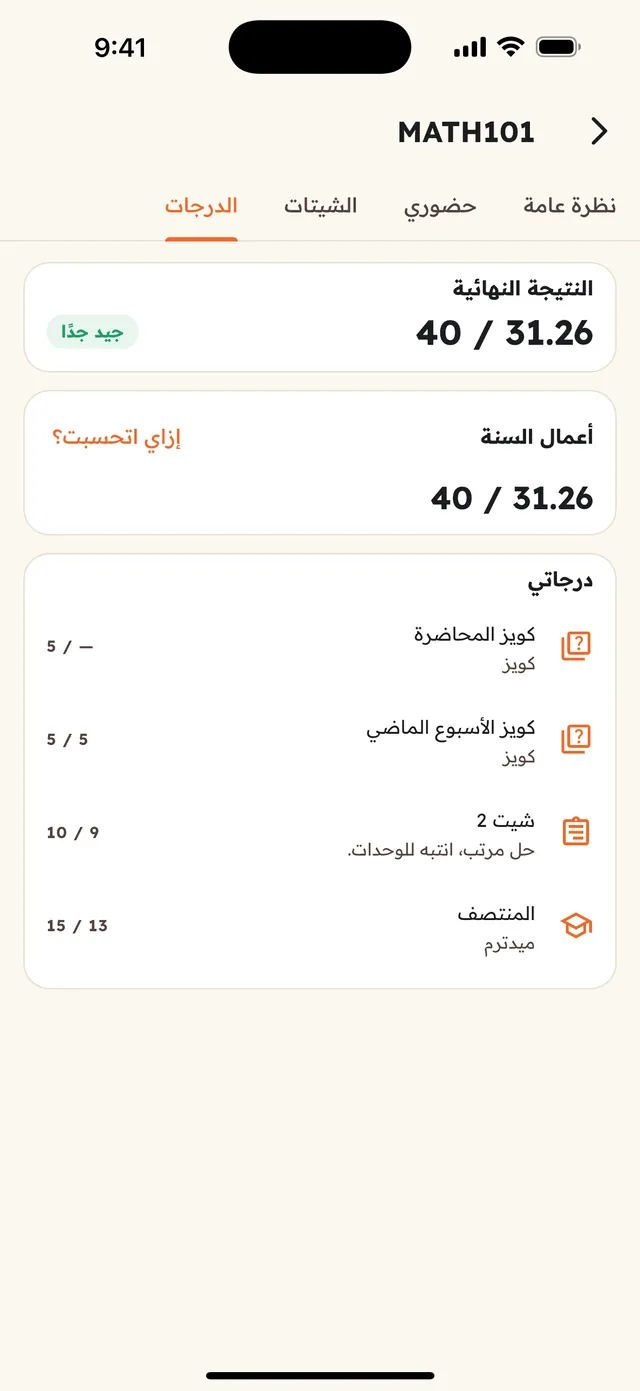 الدرجات مشروحة خطوة بخطوة