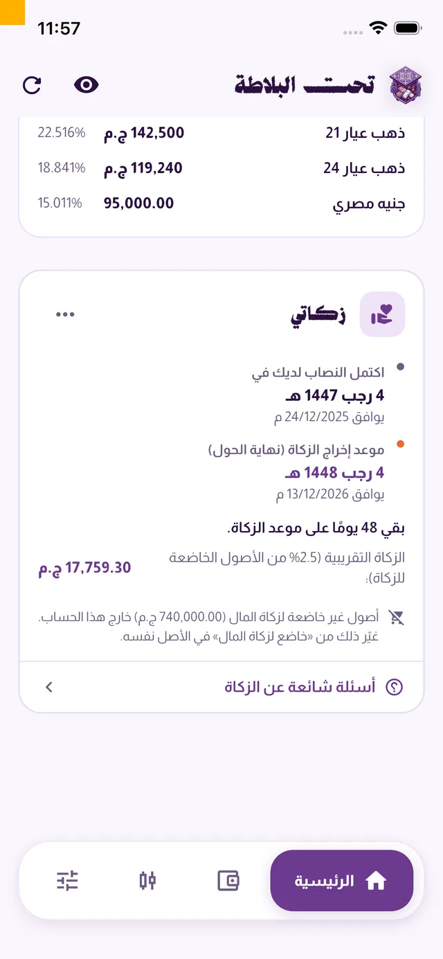 شاشة الزكاة مع النصاب وموعد الحول الهجري